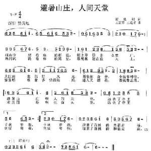 避暑山庄,人间天堂_民歌简谱