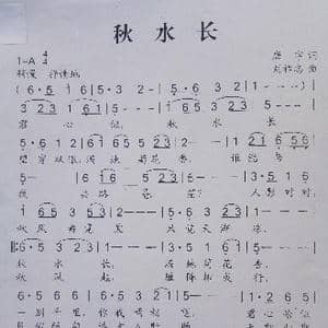 秋水长_歌谱投稿_词曲:唐宇 刘祚志