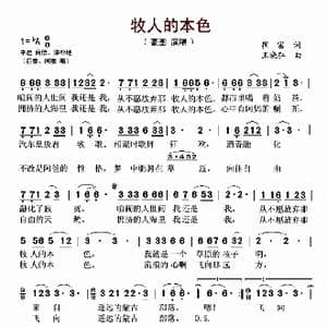 牧人的本色_歌谱投稿_词曲:崔富 王晓弘
