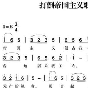赣南闽西红色歌曲_打倒帝国主义歌_民歌简谱