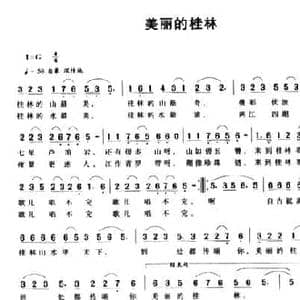 美丽的桂林_民歌简谱_词曲:刘瑞桂 刘瑞桂