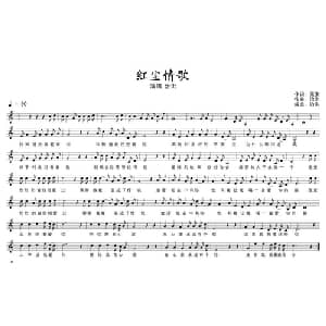 红尘情歌_通俗唱法乐谱_词曲:高安 治洪