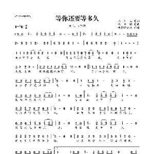 等你还要等多久_歌曲简谱_词曲:陈红卫 张天赋