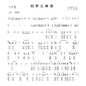 相聚在草原_民歌简谱_词曲:扎西旺久 李文斌