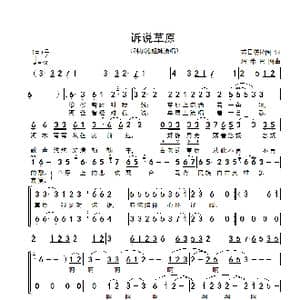 诉说草原_歌谱投稿