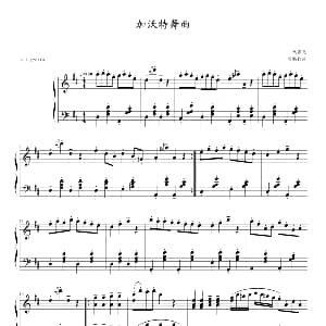 加沃特舞曲 钢琴谱 戈塞克
