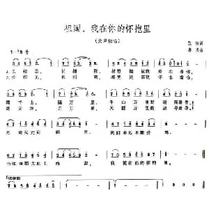 祖国,我在你的怀抱里_美声唱法乐谱_词曲:张楠 康澎