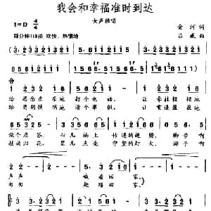 我会和幸福准时到达_通俗唱法乐谱_词曲:金河 吕威
