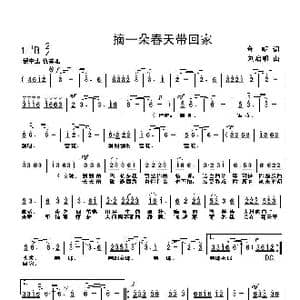摘一朵春天带回家_歌曲简谱_词曲:金明 刘启明