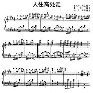 人往高处走_民歌简谱_词曲:姜延辉 刘士如 姜延辉