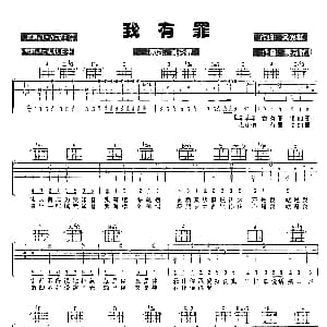 我有罪 吉他谱 吴克群 吴克群 吴克群
