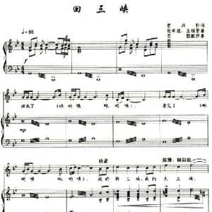 回三峡_民歌简谱_词曲:贺沛轩 张卓娅 王祖皆