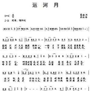 运河月_民歌简谱_词曲:葛逊 梁柱
