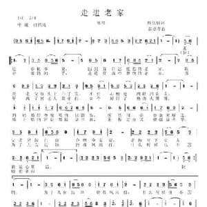 走进老家_民歌简谱_词曲:熊昆信 谷章萍