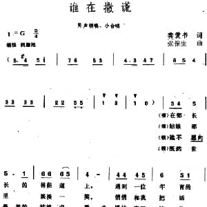谁在撒谎_合唱歌谱_词曲:龚爱书 张保生