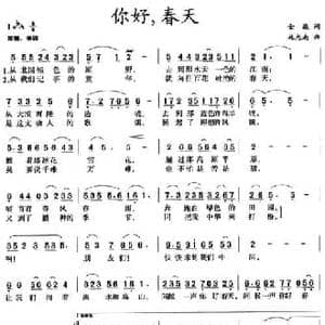 你好,春天_民歌简谱_词曲:金敬 施光南