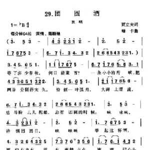 团圆酒_民歌简谱_词曲:贾立夫 珊卡