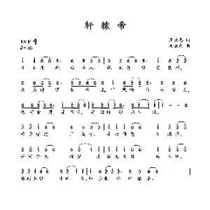 轩辕帝_歌曲简谱_词曲:周天圣 周永财