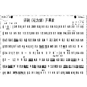 评剧谱 | 评剧 花为媒 开幕曲 沈阳评剧团
