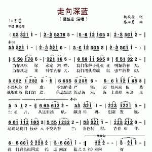 走向深蓝_歌谱投稿_词曲:杨庆奎 陈必勇