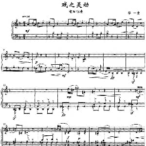戏之灵动 钢琴谱 李一