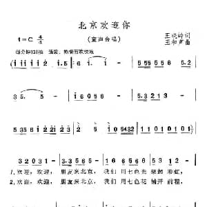 北京欢迎你_儿歌乐谱_词曲:王晓岭 王和声