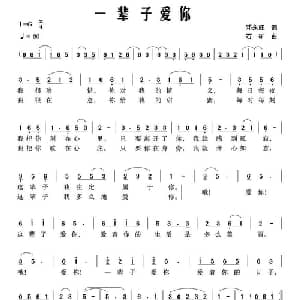 一辈子爱你_通俗唱法乐谱_词曲:邓永旺 石矿
