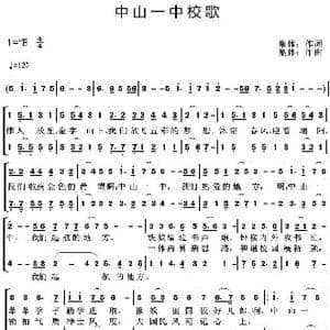 中山一中校歌_歌曲简谱_词曲:集体创作 集体创作