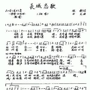 长城恋歌_歌谱投稿_词曲:牧歌 田光