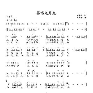 再唱九月九_歌曲简谱_词曲:萧思林 向邦瑜