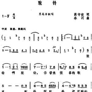 驼铃 _民歌简谱_词曲:高守信 冰河
