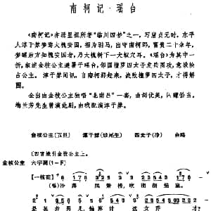 昆曲 南柯记 瑶台