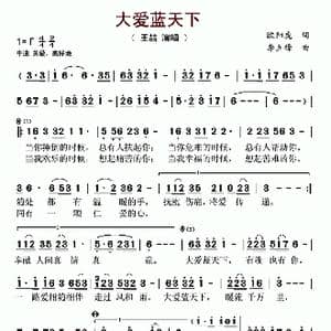 大爱蓝天下_歌曲简谱_词曲:欧阳虎 李立锋
