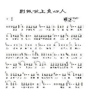 别做世上负心人_歌谱投稿_词曲:泰山 泰山