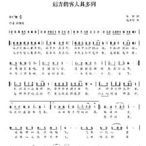 远方的客人其多列_民歌简谱_词曲:邹强 刘书增
