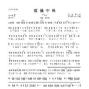 孤独中秋_歌曲简谱_词曲:​蒙面哥 ​蒙面哥