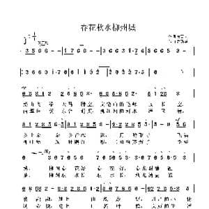 春花秋水柳州城_歌曲简谱_词曲:安百花 鲁新华