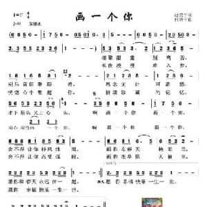 画一个你_民歌简谱_词曲:赵爱平 何唐平