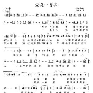 爱是一首歌_通俗唱法乐谱_词曲:罗钟沅 诗意