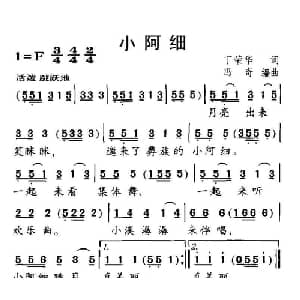 小阿细_儿歌乐谱_词曲:丁荣华 冯奇