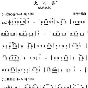 大四喜 民歌联奏 储师竹编订