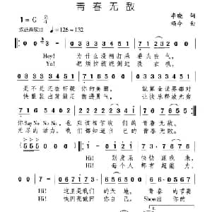 青春无敌_通俗唱法乐谱_词曲:李晓 颂今
