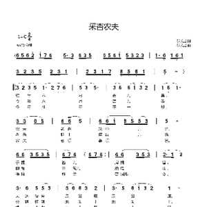 采杏农夫_歌曲简谱_词曲:郗长居 郗长居