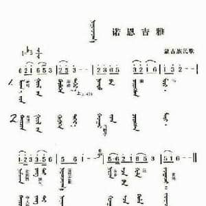 诺恩吉雅_民歌简谱