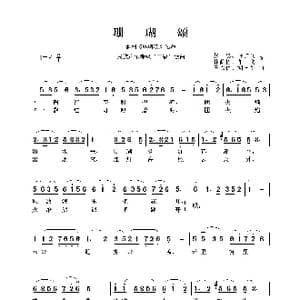 民族声乐考级歌曲:珊瑚颂_歌曲简谱_词曲:赵忠 钟艺兵 林荫梧 单文 王锡仁 胡士平