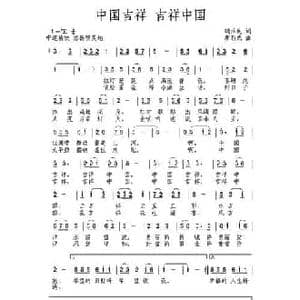 中国吉祥 吉祥中国_民歌简谱_词曲:胡泽民 唐新成