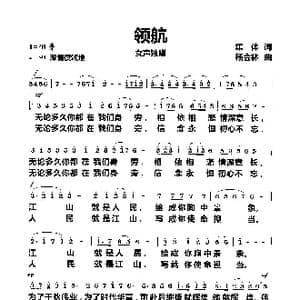 领航_歌曲简谱_词曲:集体 杨会林