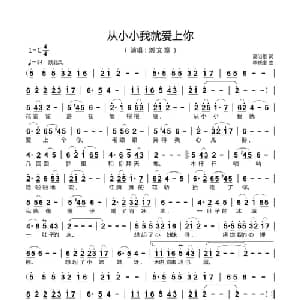 从小小我就爱上你_美声唱法乐谱_词曲:高治雄 刘小刚