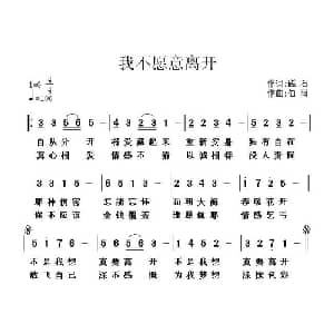 我不愿意离开_通俗唱法乐谱_词曲:磁石 伯阳