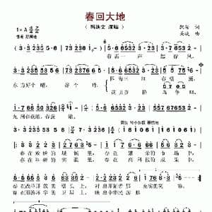 春回大地_歌谱投稿_词曲:凯传 关峡